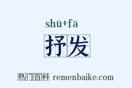 抒发是什么意思的图片